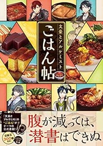 本の文豪とアルケミスト ごはん帖の表紙