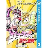 ジョジョの奇妙な冒険 第1部 ファントムブラッド 2 (ジャンプコミックスDIGITAL)