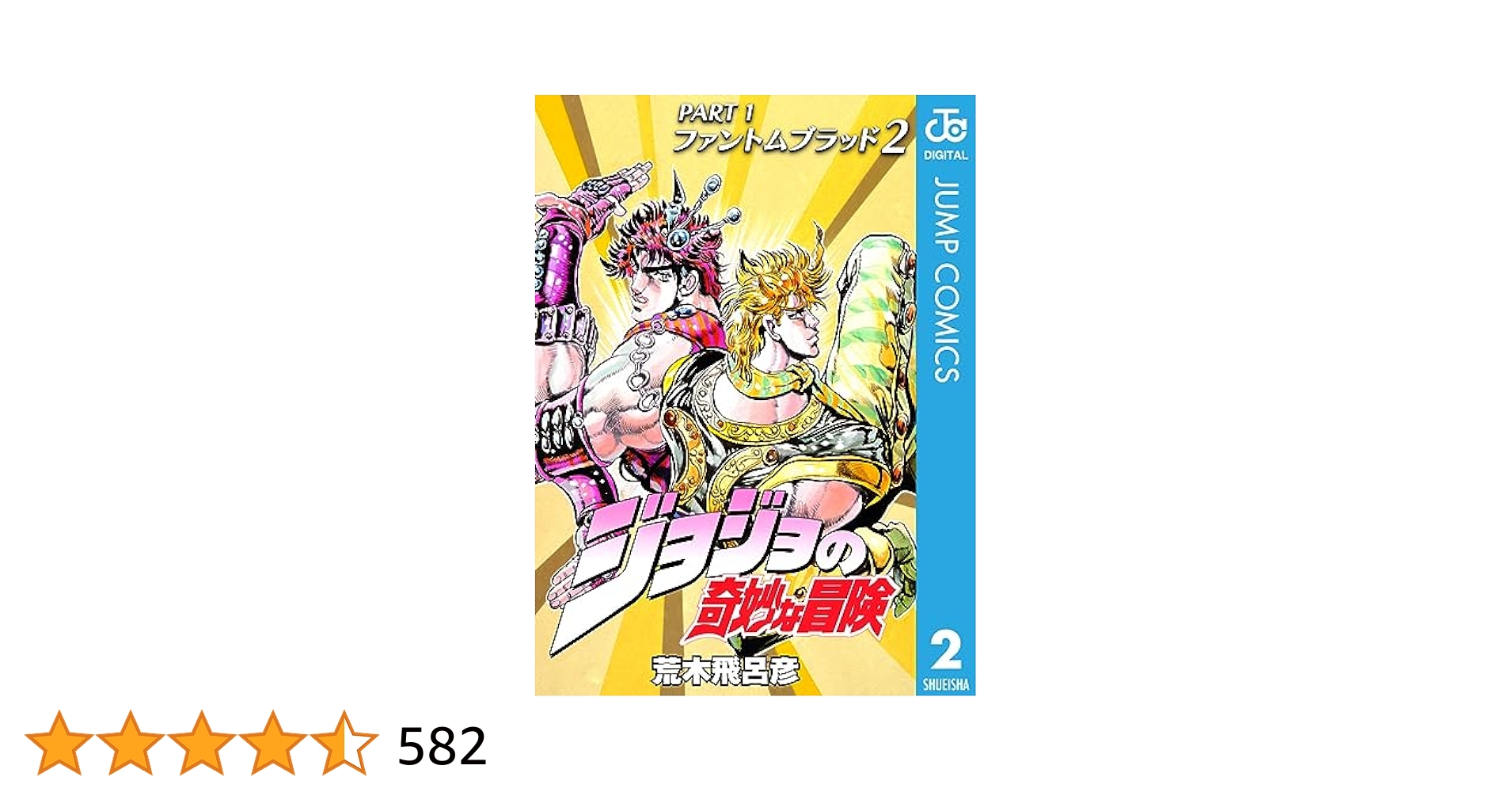 Amazon.co.jp: ジョジョの奇妙な冒険 第1部 ファントムブラッド