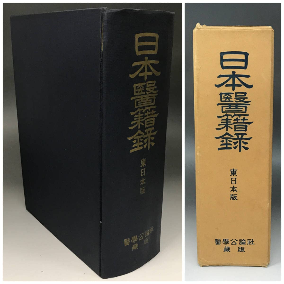 Amazon.co.jp: BNC4/59 日本醫籍録 東日本版 昭和42年発行 医学公論社