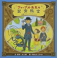 Fabre's Insect Classroom 4591150313 Book Cover