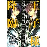 王子様降臨　分冊版（５） (ＡＲＩＡコミックス)