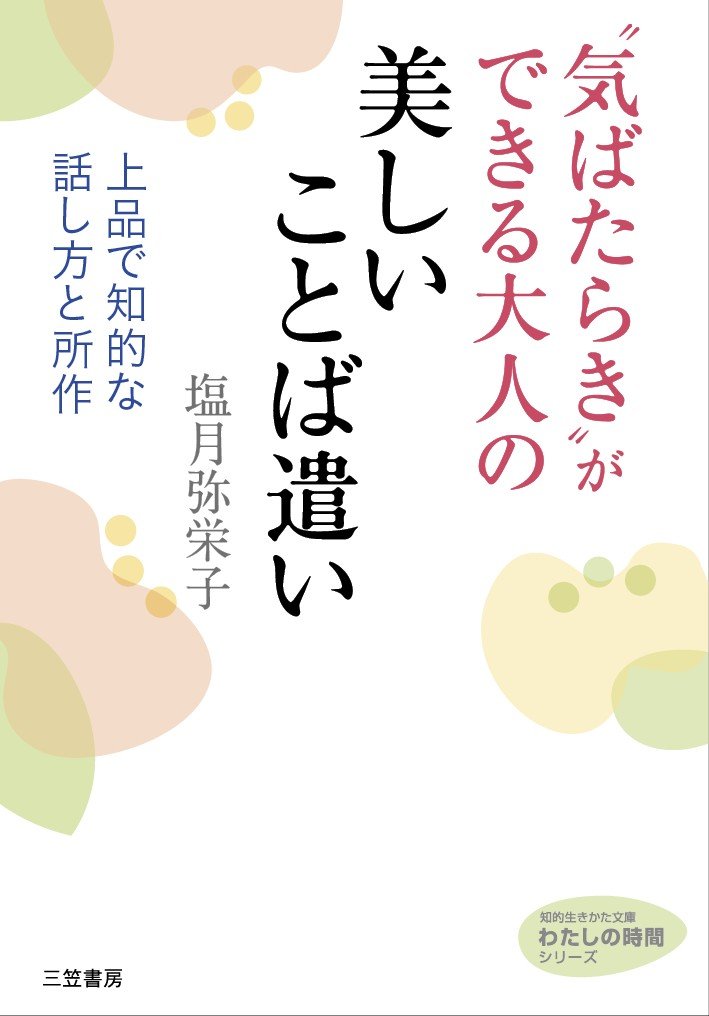 気ばたらき ができる大人の美しいことば遣い 上品で知的な話し方と所作 知的生きかた文庫 わたしの時間シリーズ 塩月 弥栄子 本 通販 Amazon
