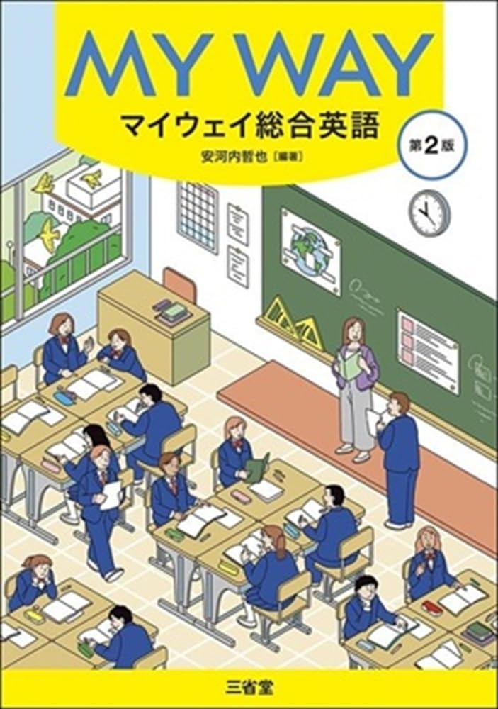 マイウェイ総合英語 第2版 | 安河内哲也, 安河内哲也 |本 | 通販 | Amazon