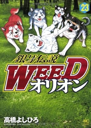 Amazon.co.jp: 銀牙伝説WEEDオリオン(23) (ニチブンコミックス