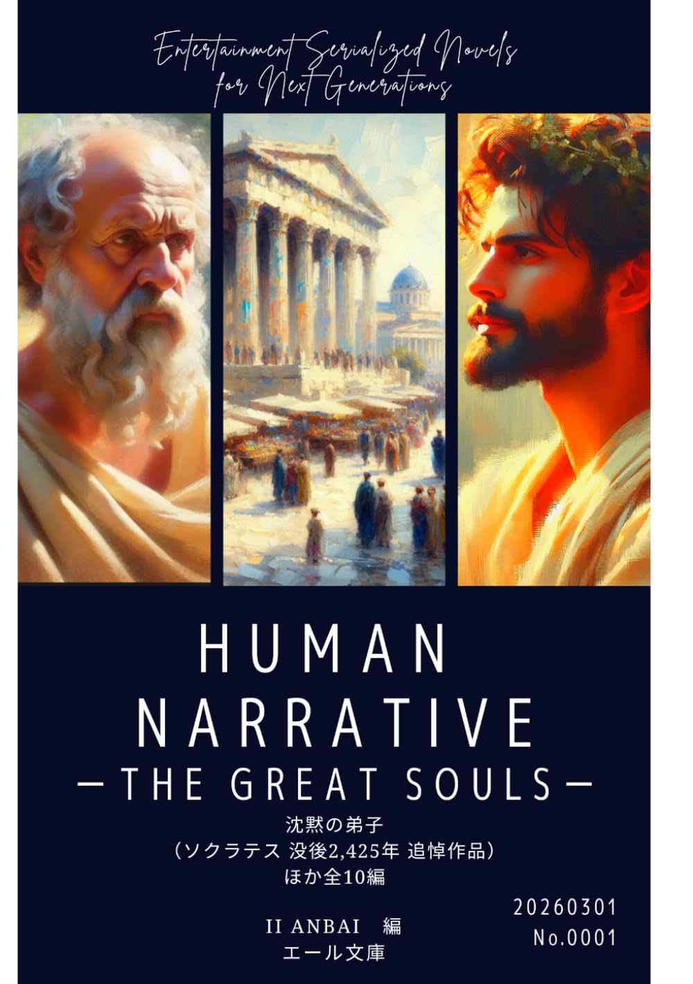 HUMAN NARRATIVE THE GREAT SOULS: ザ グレートソウルズ