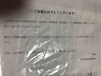 Amazon.co.jp: 当選品 ゆゆゆ勇者部限定 サイン入り複製原画 結城友奈