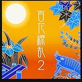 百花繚乱(2)