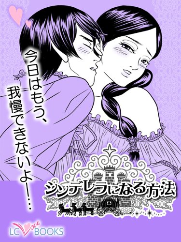 シンデレラになる方法 特別付録付 シンデレラになる方法 特別付録 四六時中 恋してる エルシーラブブックス 海辺野ジョー 桃吐マキル 女性マンガ Kindleストア Amazon シンデレラになる方法 特別付録付 シンデレラになる方法 特別付録 四六時中 恋してる エルシーラブブックス 海辺野ジョー 桃吐マキル 女性マンガ Kindleストア Amazon