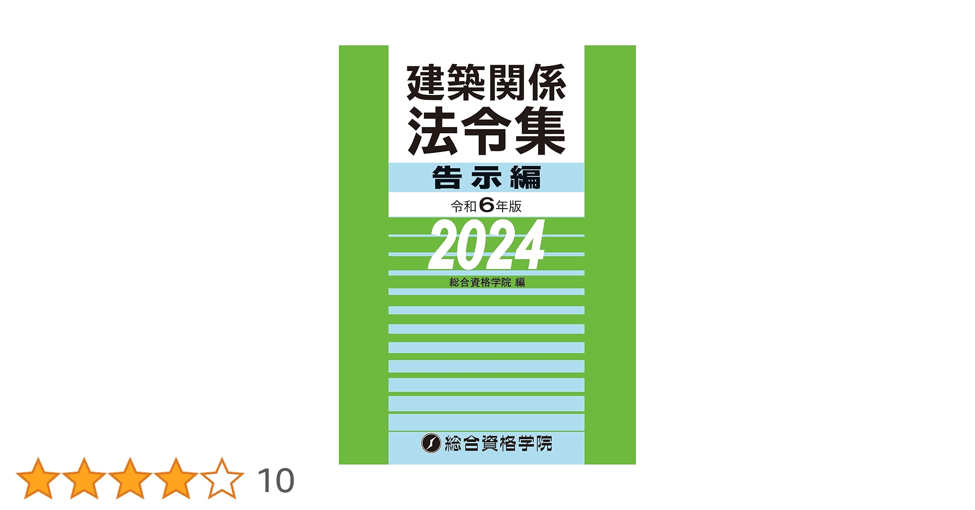 建築基準法関係法令集　2024年度版　［令和6年度版］ 令和6年版 建築関係法令集 法令編（2024年版） | 総合資格学院