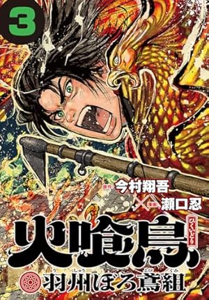 Amazon.co.jp: 火喰鳥 羽州ぼろ鳶組(話売り) #5 eBook : 瀬口忍, 今村
