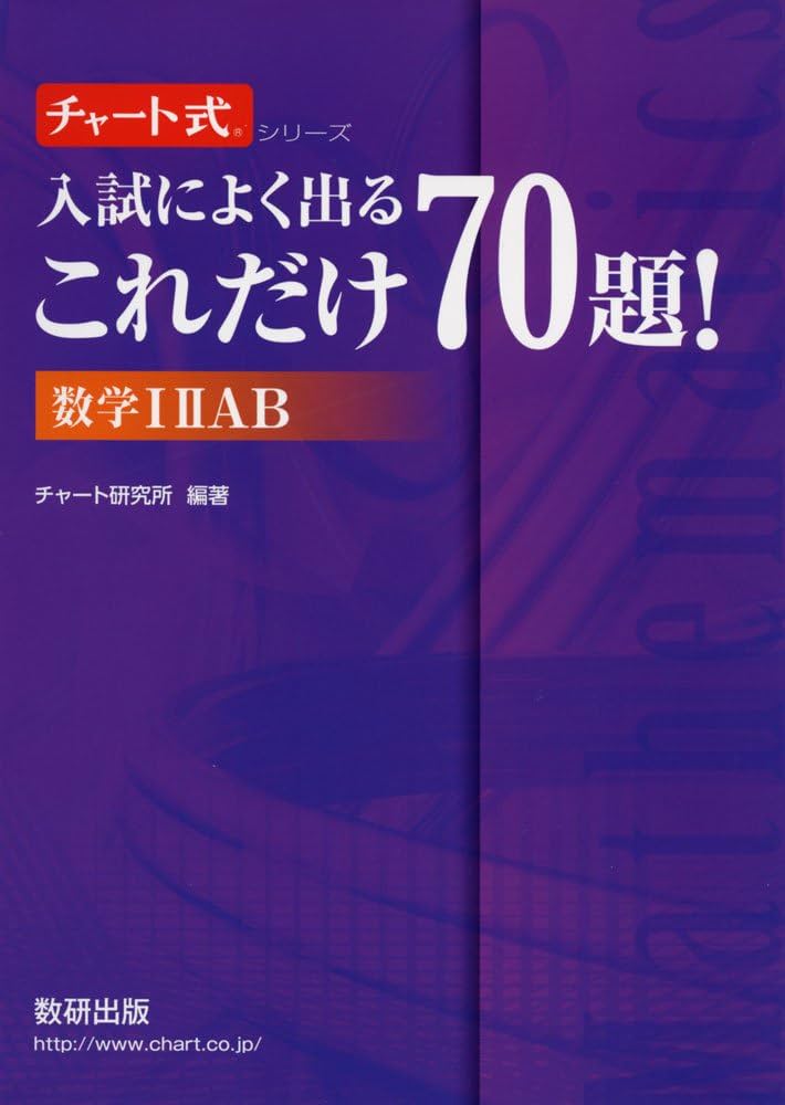 Amazon.co.jp: 入試によく出るこれだけ70題!数学IIIAB (チャート式