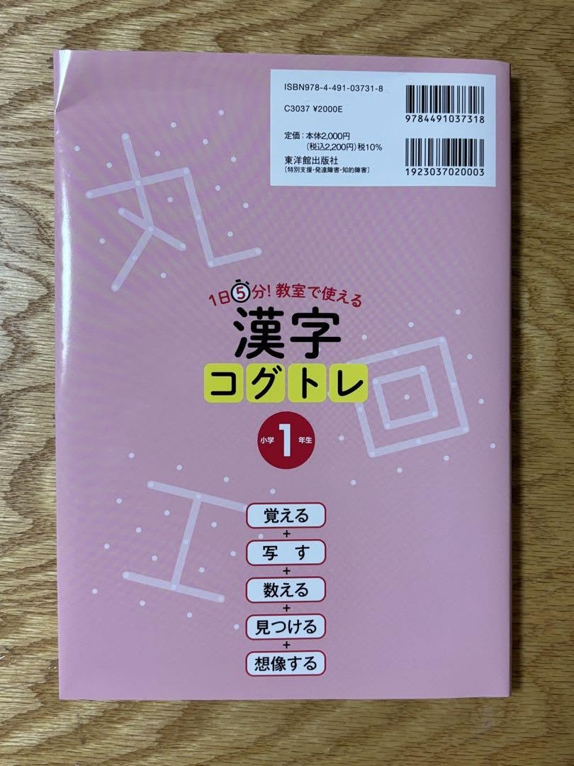 Amazon.co.jp: 1日5分!教室で使える漢字コグトレ 漢字学習+認知