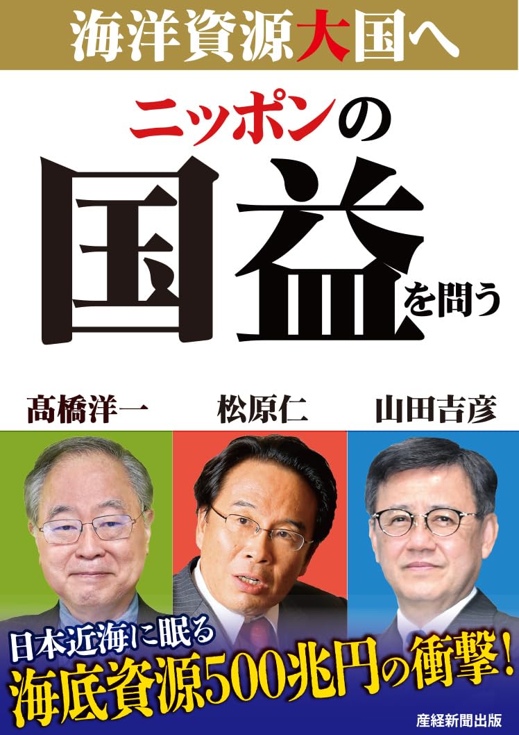 ニッポンの国益を問う 海洋資源大国へ Amazonで販売中 ニッポンの国益を問う 海洋資源大国へ Amazonで販売中