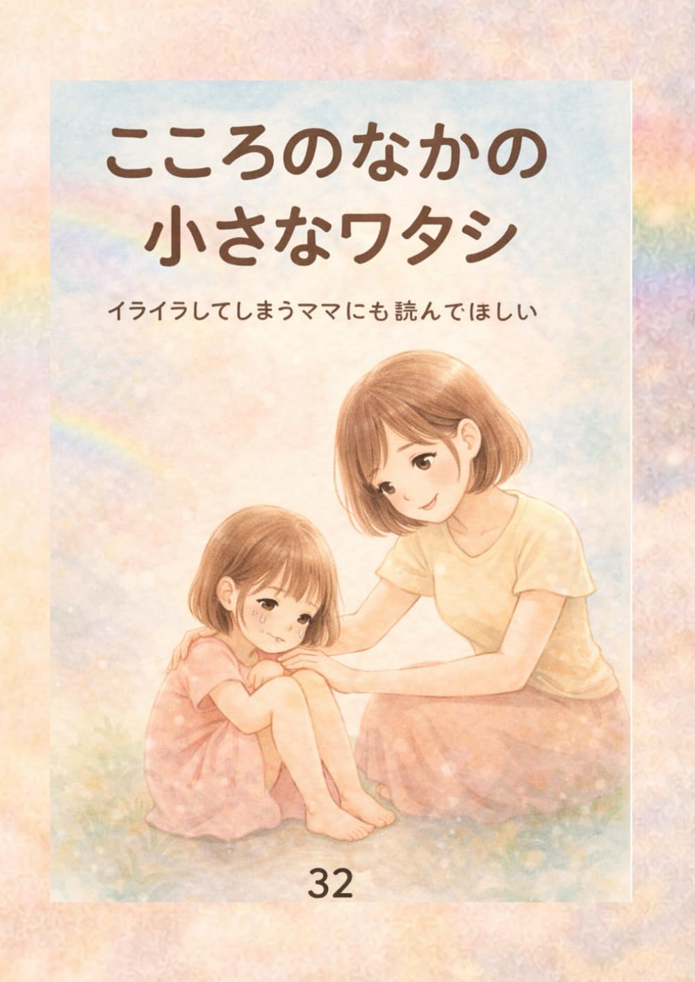 こころのなかの小さなワタシ