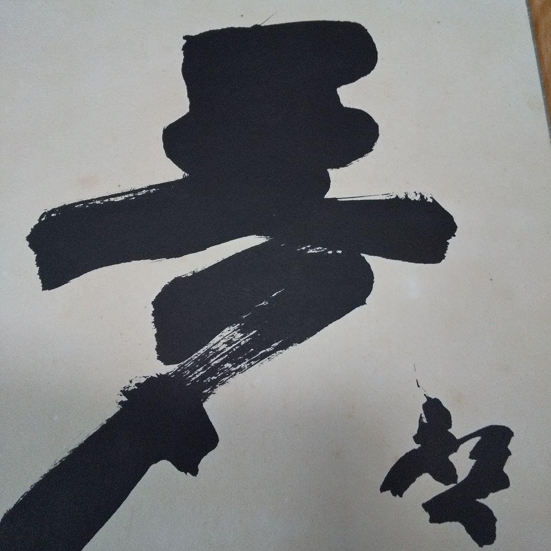 Amazon.co.jp: 人間国宝 藤原啓さん 書 色紙 : おもちゃ