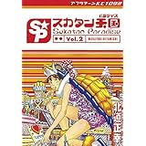 スカタン天国（２） (アフタヌーンコミックス)