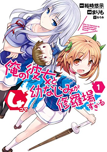『俺の彼女と幼なじみが修羅場すぎる4コマ』