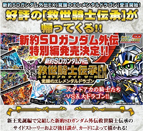 新約SDガンダム外伝 救世騎士伝承EX　覚醒のエレメンタルドラゴン 新約SDガンダム外伝 救世騎士伝承EX 覚醒のエレメンタルドラゴン