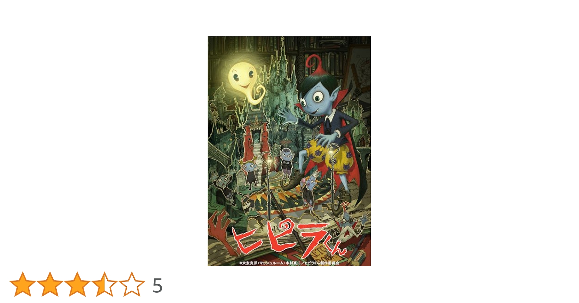Amazon.co.jp: とびだすアニメ!! ヒピラくん Blu-ray 3D : 小林