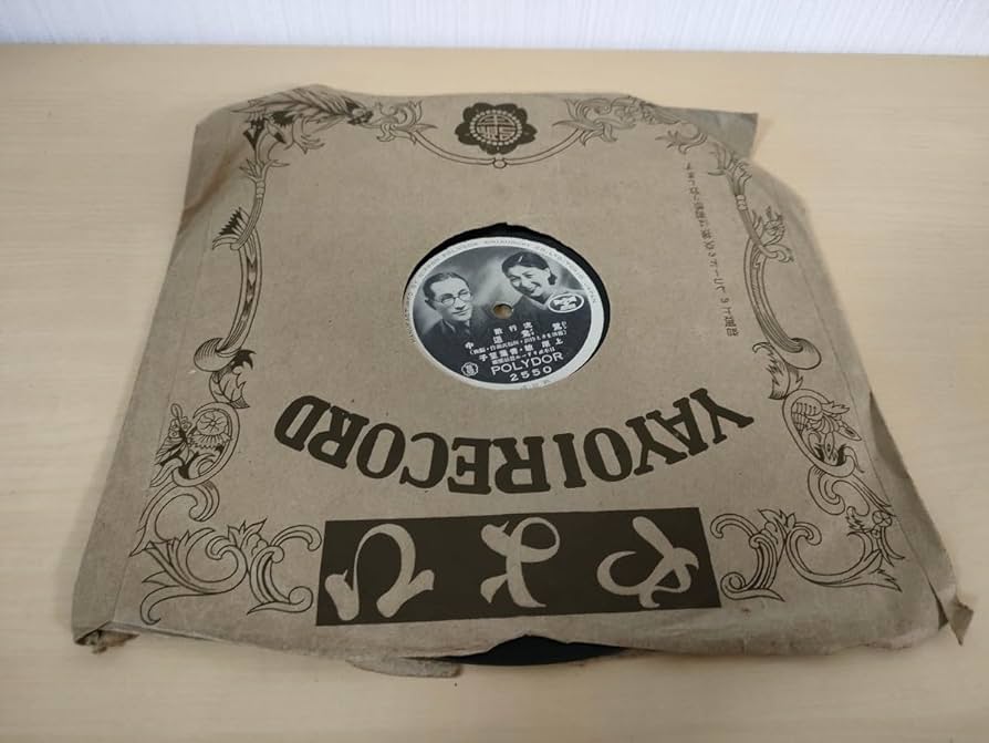 Amazon.co.jp: レコード SPレコード 鴛鴦道中 上原敏 SP盤