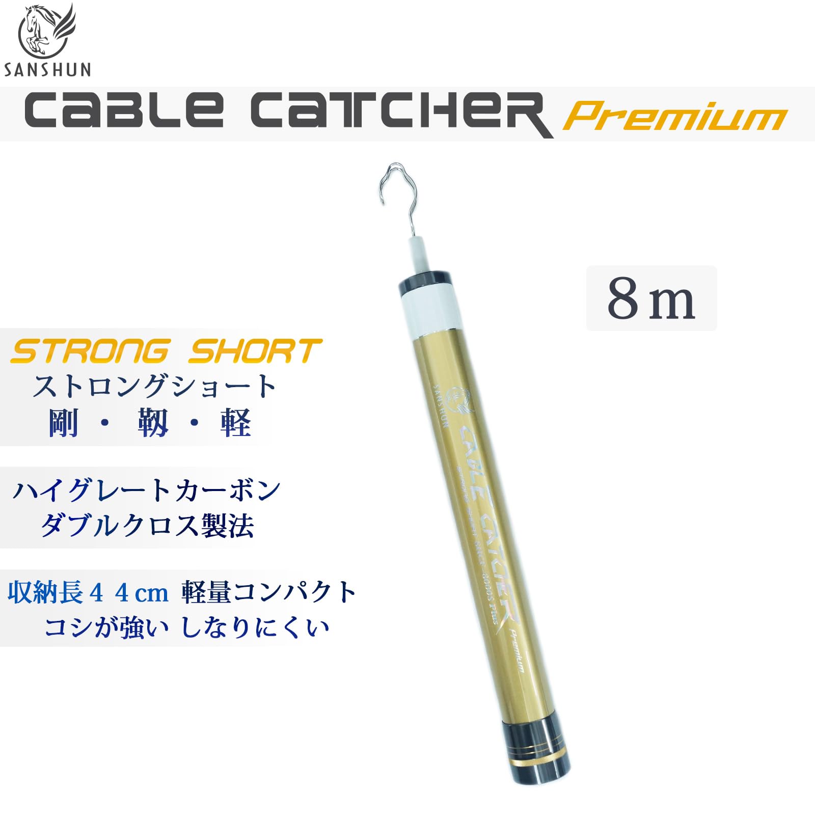 Amazon.co.jp: SANSHUN 伸長8m ストロングショート型 プレミアム 