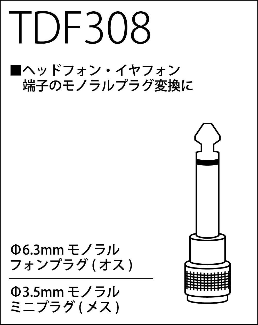 (未使用･未開封品)　TRUE DYNA トゥルーダイナ 変換コネクター MonoMini(F)/Phone(M) TDF308 6k88evb Amazon | TRUE DYNA トゥルーダイナ 変換コネクター MonoMini(F)/Phone