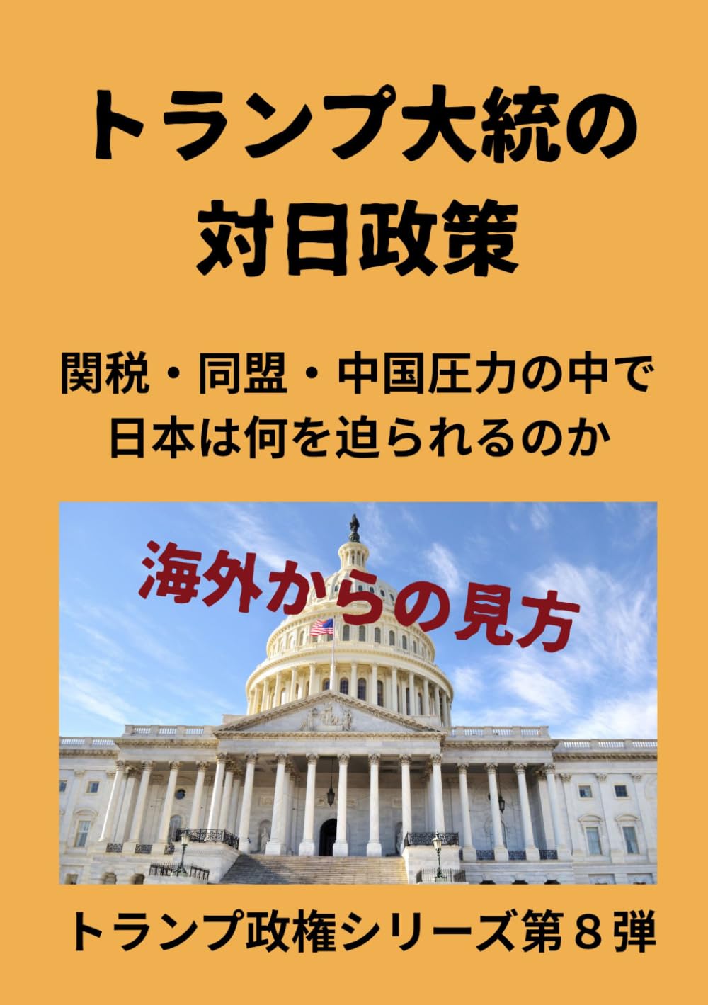 トランプ大統領の対日政策: 関税・同盟・中国圧力の中で 日本は何を迫られるのか (トランプ政権シリーズ第８弾)