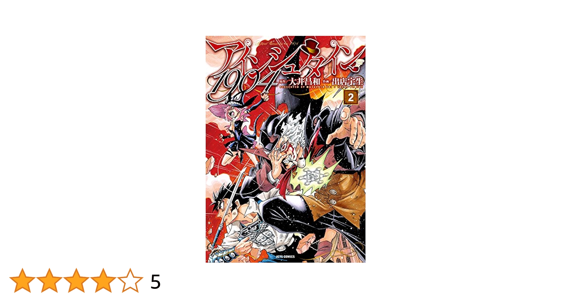 初版　アインシュタイン1904　2巻　大井昌和　出店宇生　ヤングアニマル Amazon.co.jp: アインシュタイン1904 1 (ジェッツコミックス
