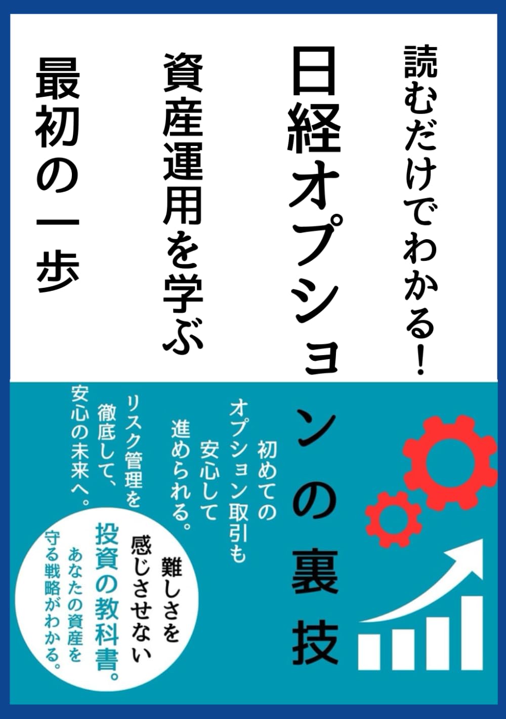 読むだけでわかる！【日経オプション取引】の裏技: 「買い」と「売り
