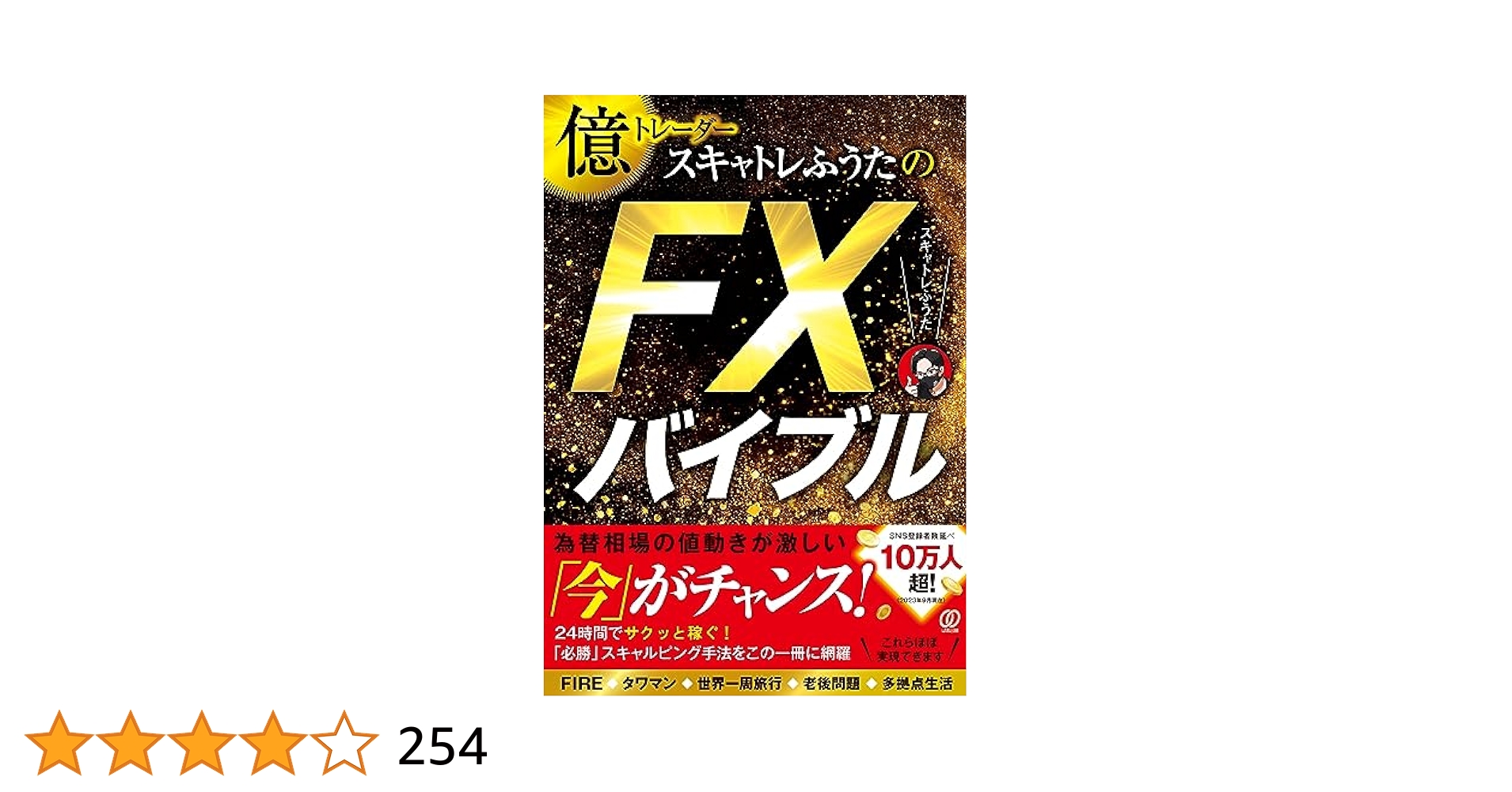 FXバイブル集　トレード本集 完全再現】8週間で元手10万円を100倍にした科学的「FX・神