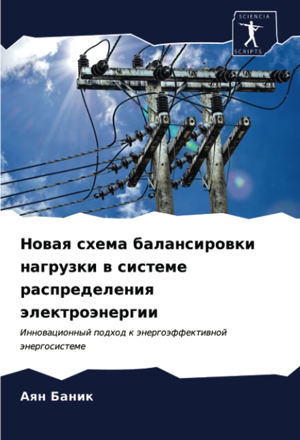 Новая схема балансировки нагрузки в системе распределения электроэнергии: Инновационный подход к энергоэффективной энергосистеме