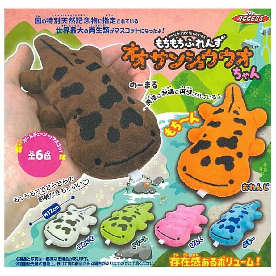 Amazon | もちもちふれんずオオサンショウウオちゃん [全6種