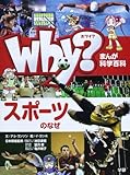 Why?スポーツのなぜ (まんが科学百科)