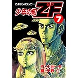 少年の町ZF7 さよならスラッガー (マンガの金字塔)