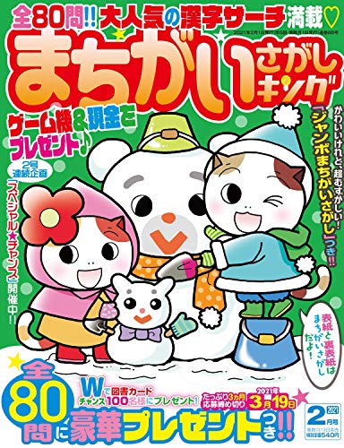 無料電子書籍 アプリ まちがいさがしキング 2021年2月号 バイ