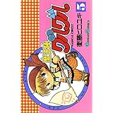 魔法陣グルグル 5巻 (デジタル版ガンガンコミックス)