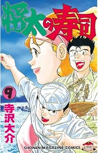 将太の寿司 ９ 週刊少年マガジンコミックス 寺沢大介 少年マンガ Kindleストア Amazon