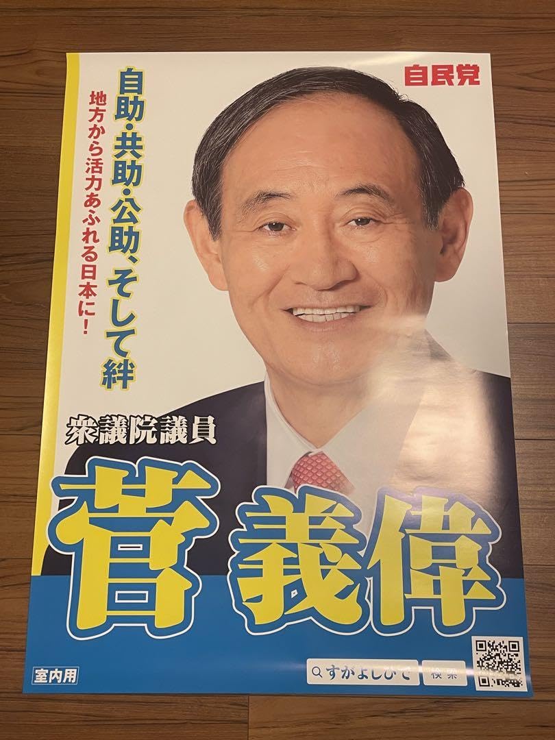 菅義偉前総理大臣 自民党ポスター A1サイズ　2枚セット Amazon.co.jp: 菅義偉前総理大臣 自民党ポスター A1サイズ 2枚