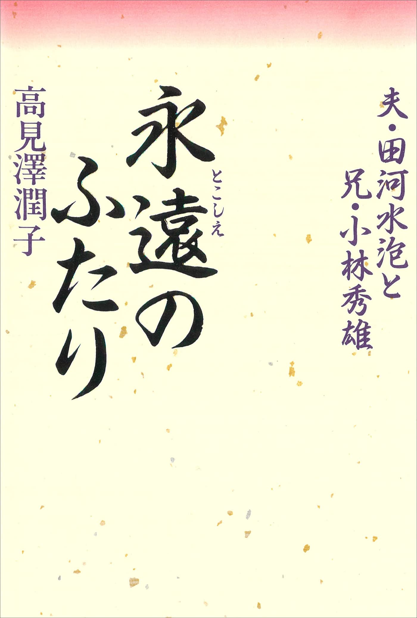 ともしびは消えず 高見沢潤子　クリスチャン　小説　日本文学 Amazon.co.jp: 高見沢 潤子: 本、バイオグラフィー、最新アップデート