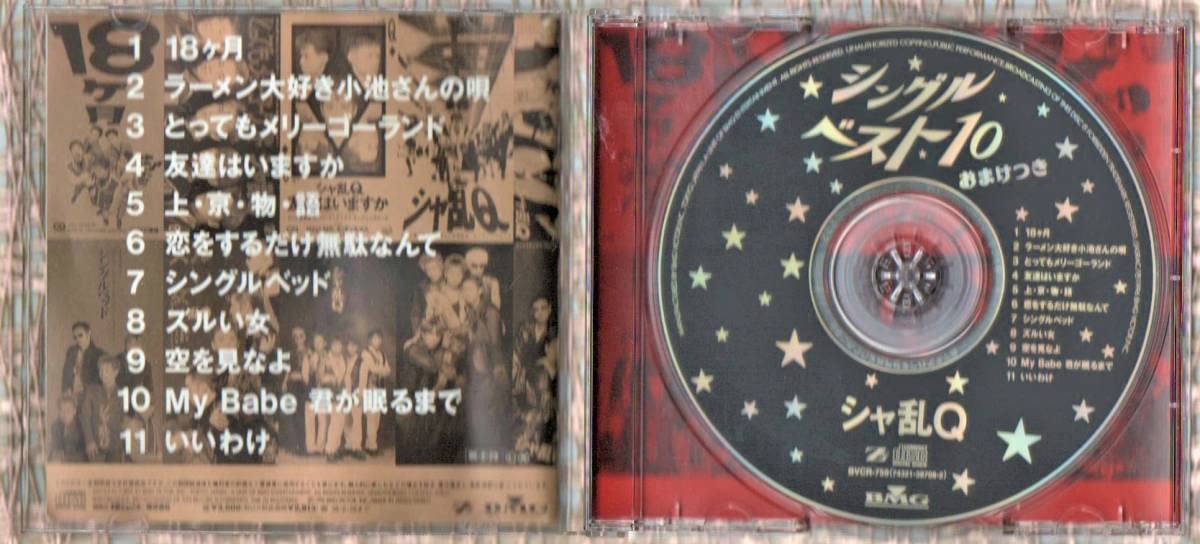 Amazon.co.jp: BESTシャ乱Q 11曲入 シングル ベスト CDラーメン