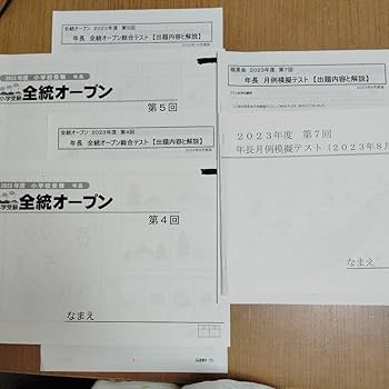 Amazon.co.jp: 2023年度 理英会 小学受験 全統オープン 年長月例模擬
