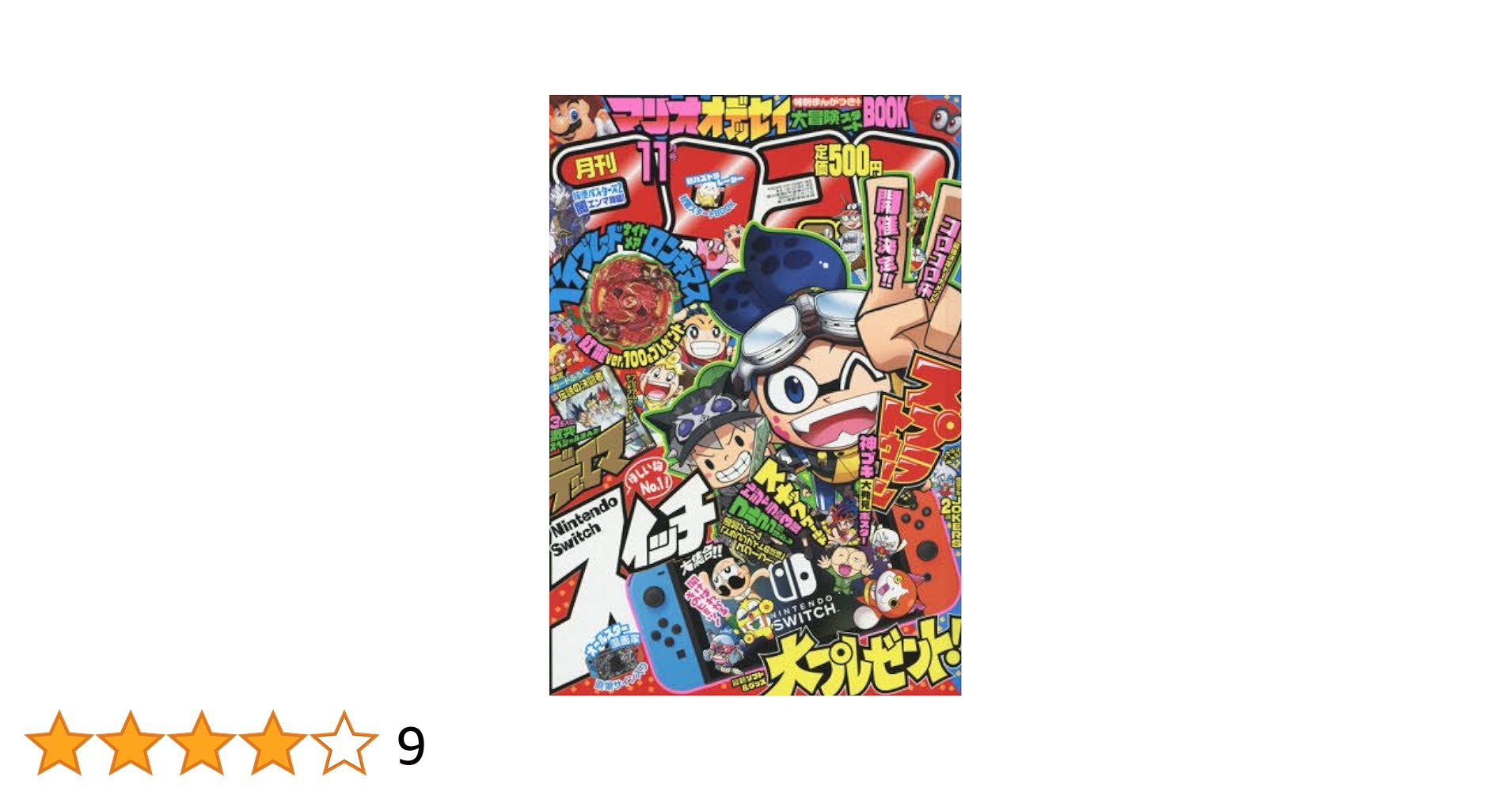 1986年・1987年　コロコロコミック11冊 1986年・1987年 コロコロコミック11冊 （月刊コロコロコミック