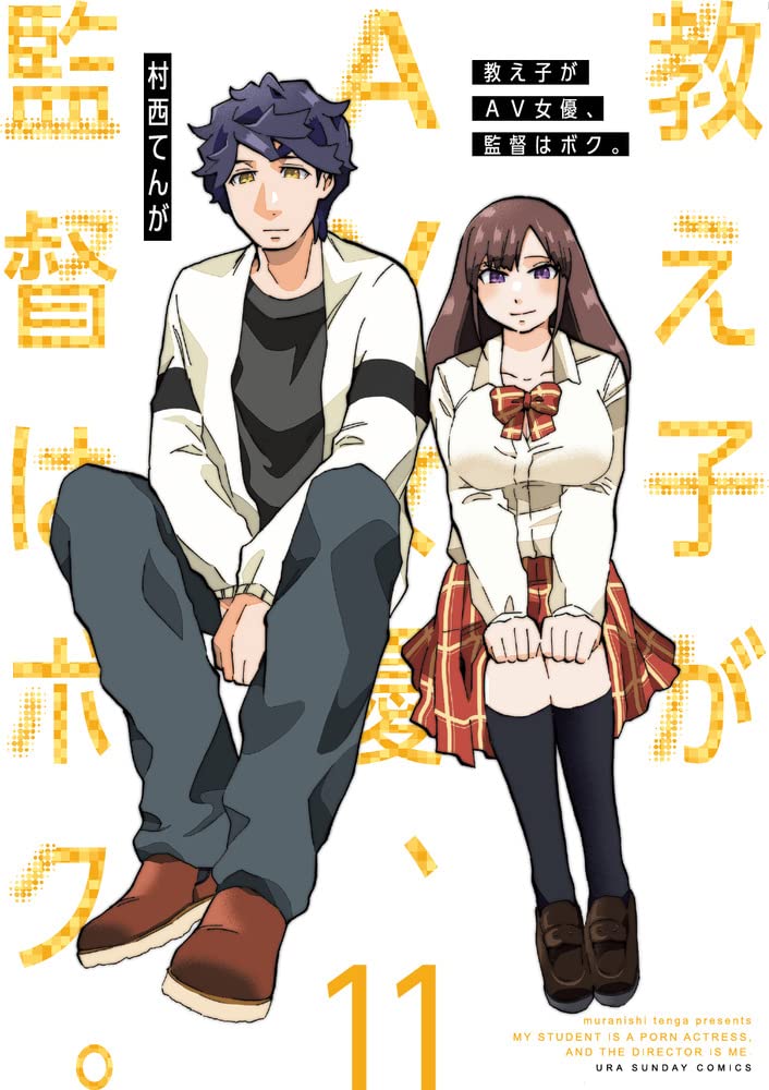 小学館 - 教え子がAV女優、監督はボク。 11 村西てんが 教え子がAV女優、監督はボク。 (11) (裏少年サンデーコミックス
