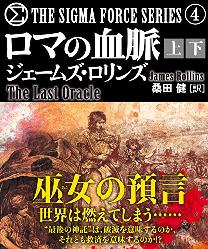 オライリー 無料電子書籍 ロマの血脈【上下合本版】 シグマフォースシリーズ (竹書房文庫) バイ