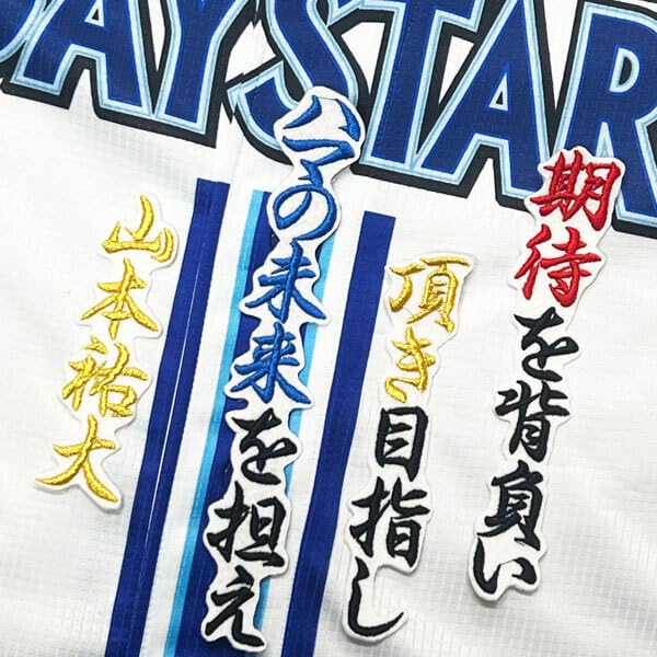 Amazon.co.jp: 横浜 DeNA ベイスターズ 山本祐大 応援歌 白 応援 刺繍