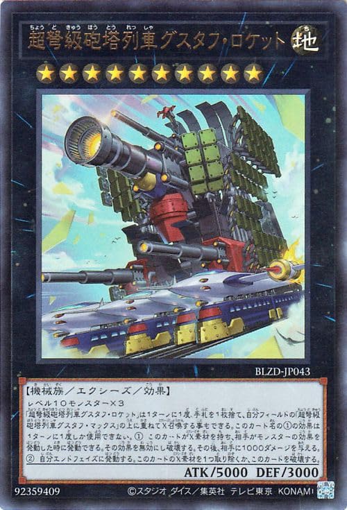 Amazon.co.jp: 遊戯王カード 超弩級砲塔列車グスタフ・ロケット