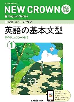 Amazon.co.jp: 三省堂 ニュークラウン 完全準拠 英語の基本文型 1 (NEW