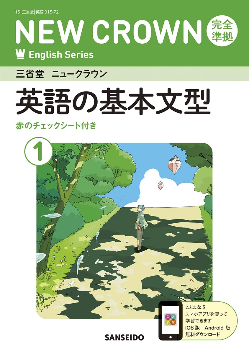 Amazon.co.jp: 三省堂 ニュークラウン 完全準拠 英語の基本文型 1 (NEW