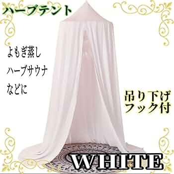 Amazon.co.jp: 【週末セール】 ハーブテント サウナ ホワイト